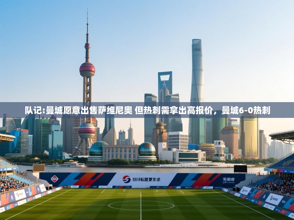 乐视体育在线直播观看-队记:曼城愿意出售萨维尼奥 但热刺需拿出高报价，曼城6-0热刺  第2张