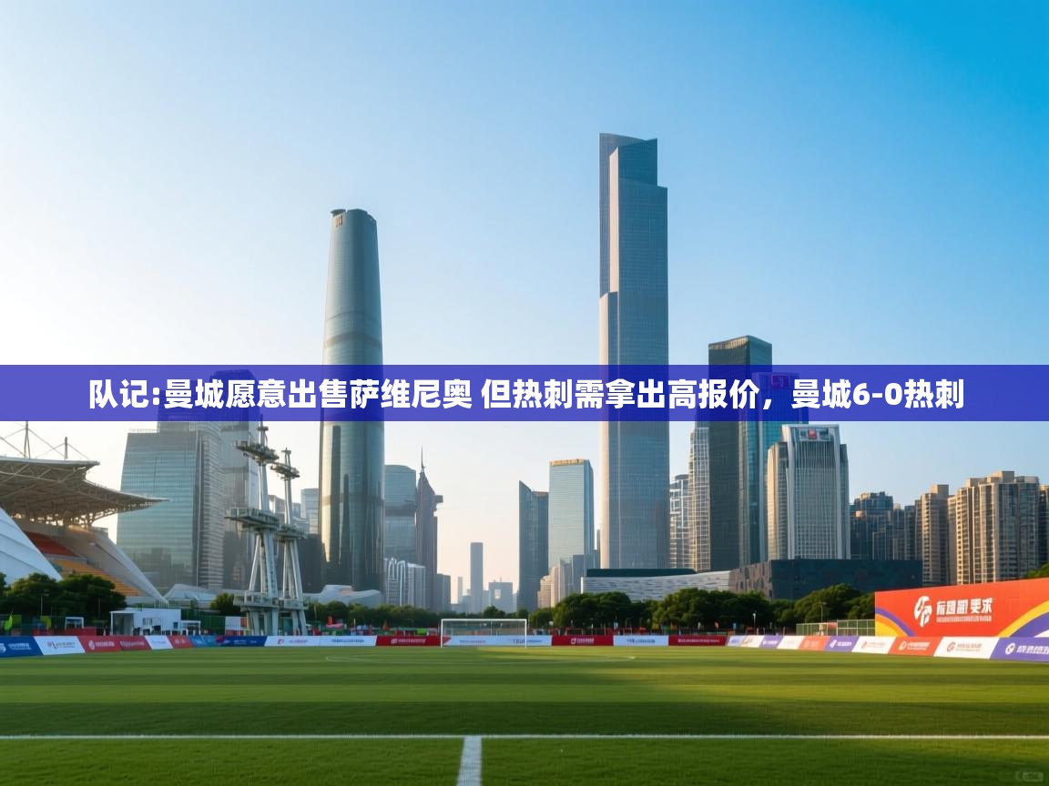 乐视体育在线直播观看-队记:曼城愿意出售萨维尼奥 但热刺需拿出高报价，曼城6-0热刺  第3张