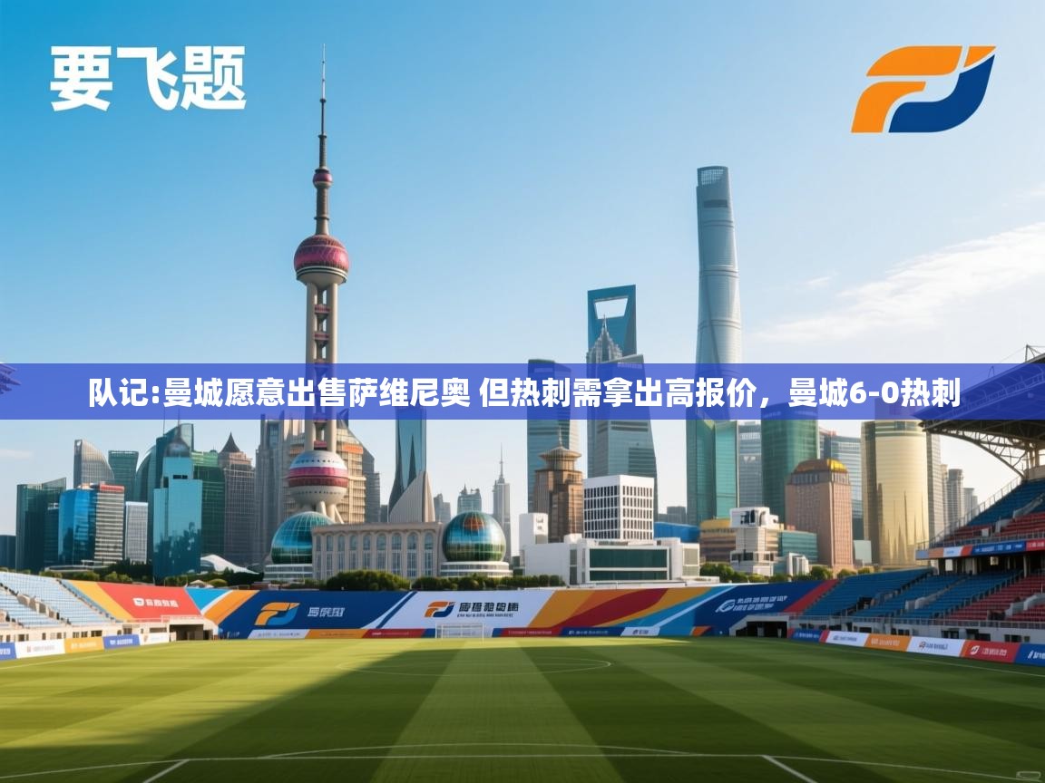 乐视体育在线直播观看-队记:曼城愿意出售萨维尼奥 但热刺需拿出高报价，曼城6-0热刺  第4张