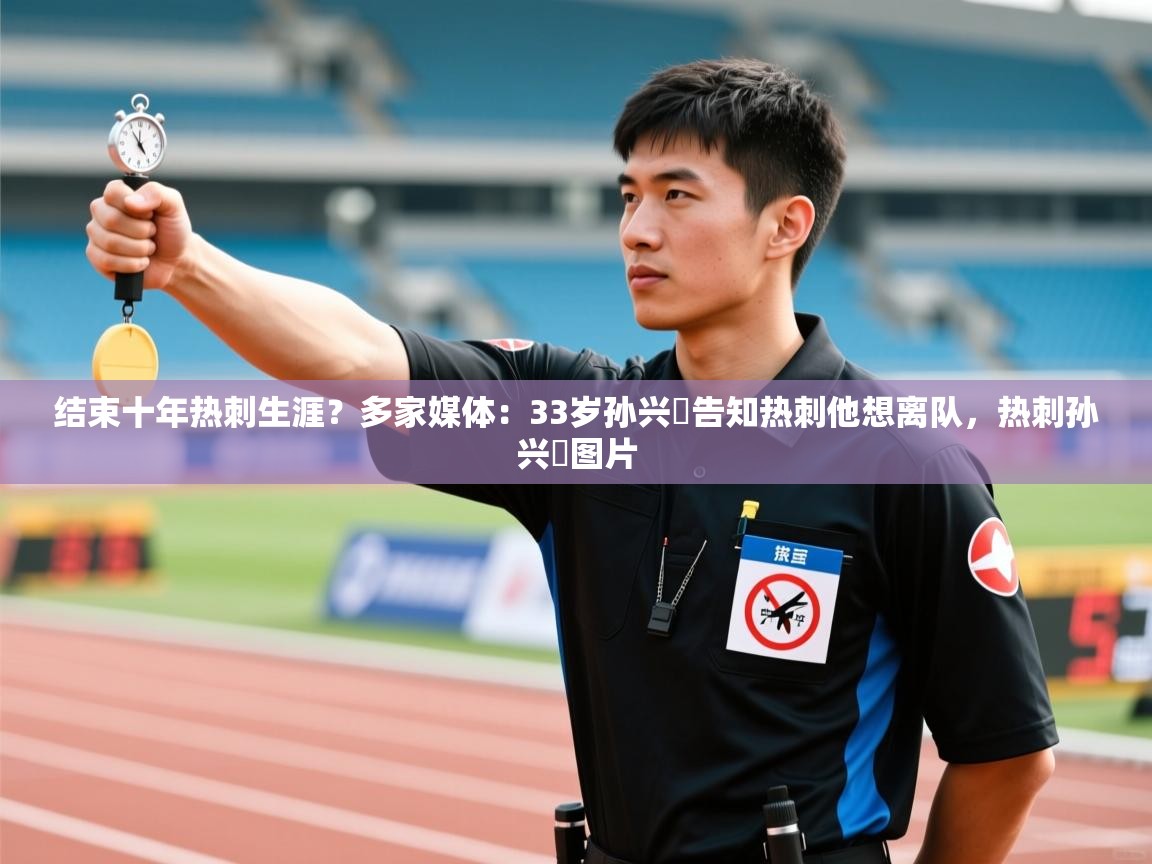 乐动体育app下载-结束十年热刺生涯？多家媒体：33岁孙兴慜告知热刺他想离队，热刺孙兴慜图片