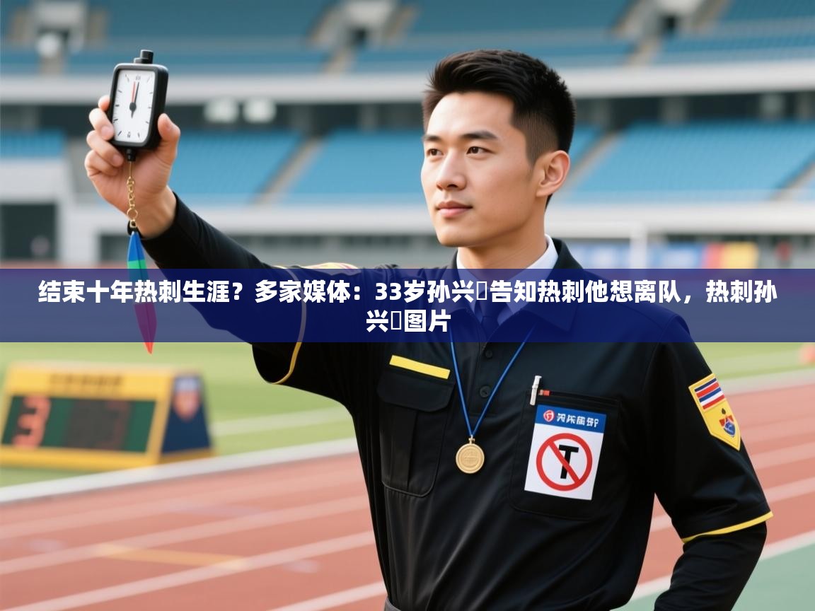 乐动体育app下载-结束十年热刺生涯？多家媒体：33岁孙兴慜告知热刺他想离队，热刺孙兴慜图片