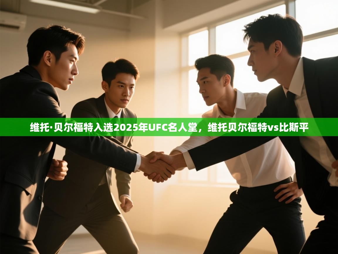 ld乐动体育app官方网站-维托·贝尔福特入选2025年UFC名人堂,维托贝尔福特vs比斯平