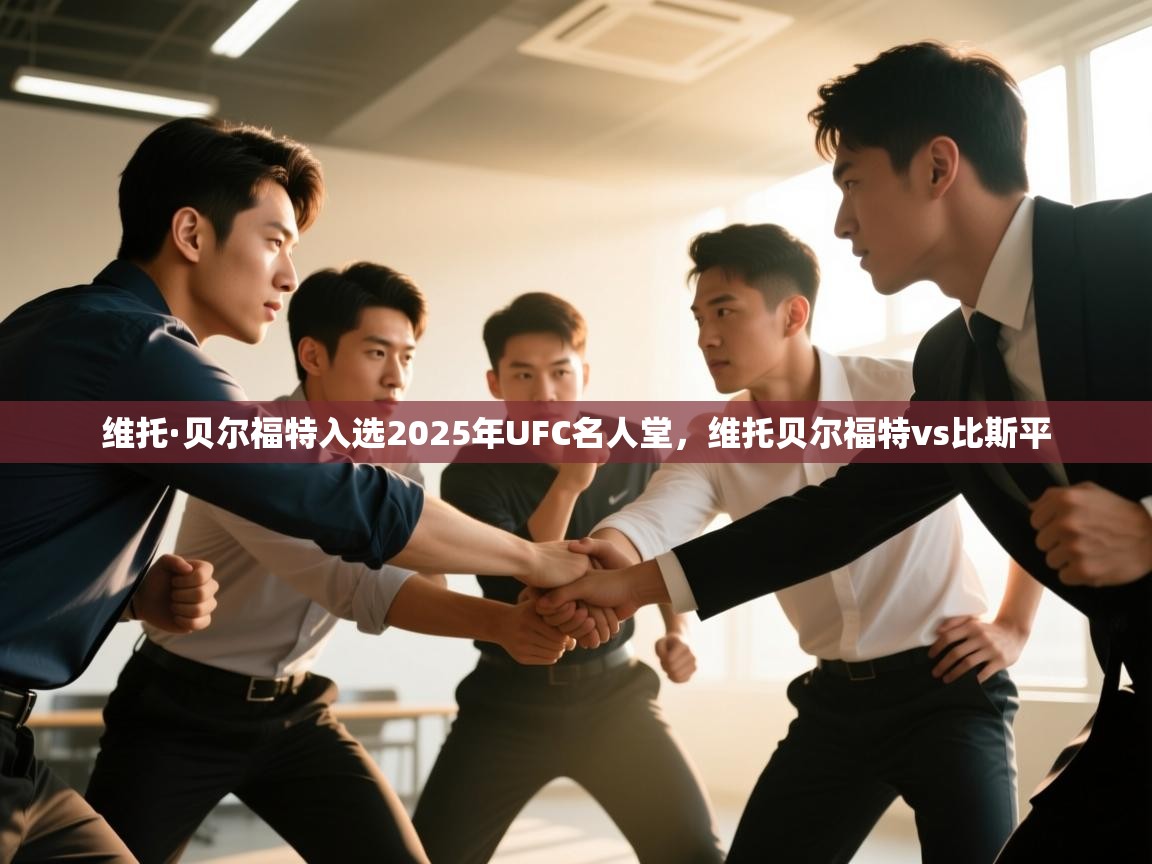 ld乐动体育app官方网站-维托·贝尔福特入选2025年UFC名人堂,维托贝尔福特vs比斯平