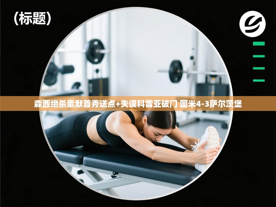 乐动体育app官网-森西绝杀索默首秀送点+失误科雷亚破门 国米4-3萨尔茨堡