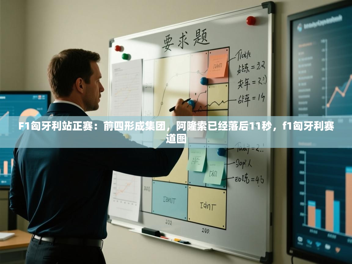 乐动体育app下载官网-F1匈牙利站正赛:前四形成集团,阿隆索已经落后11秒,f1匈牙利赛道图