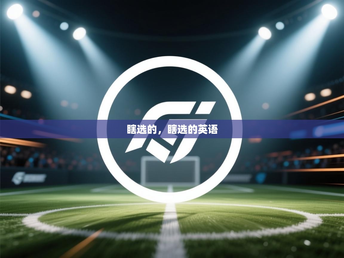 乐动体育注册-瞎选的,瞎选的英语