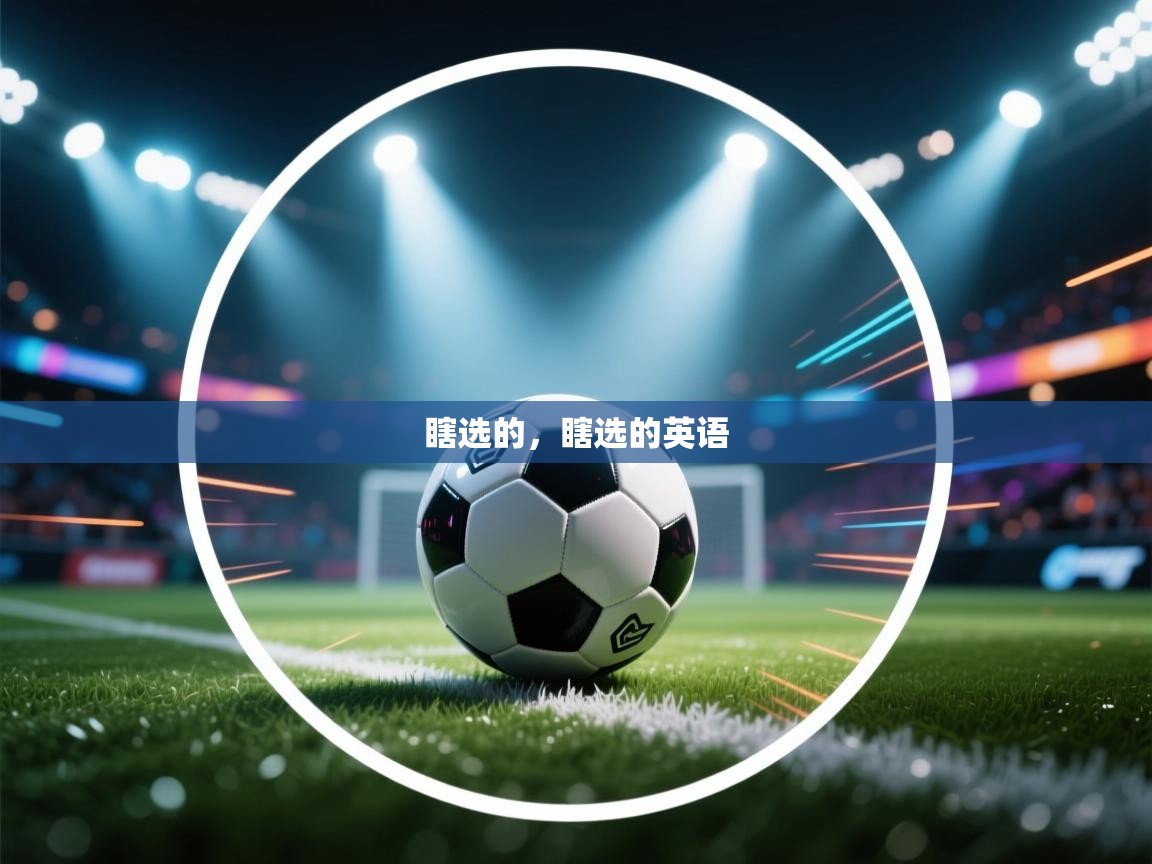 乐动体育注册-瞎选的,瞎选的英语