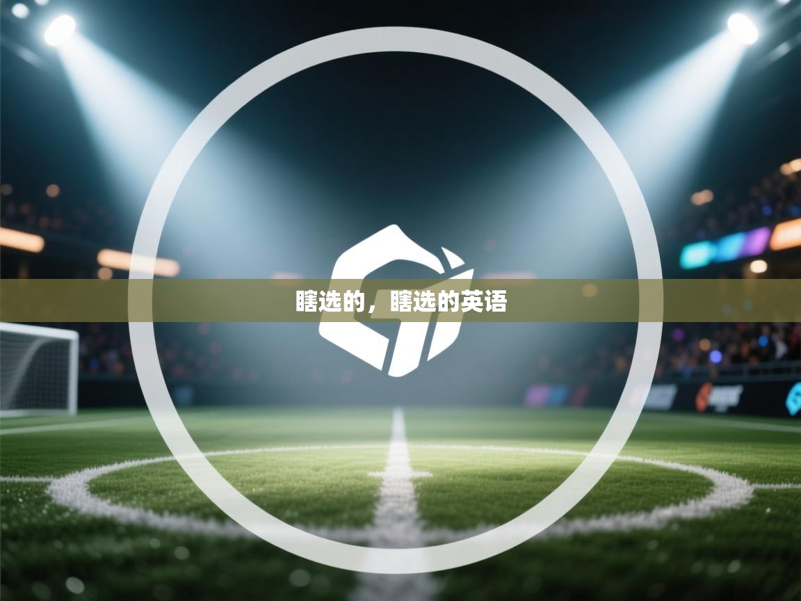 乐动体育注册-瞎选的,瞎选的英语