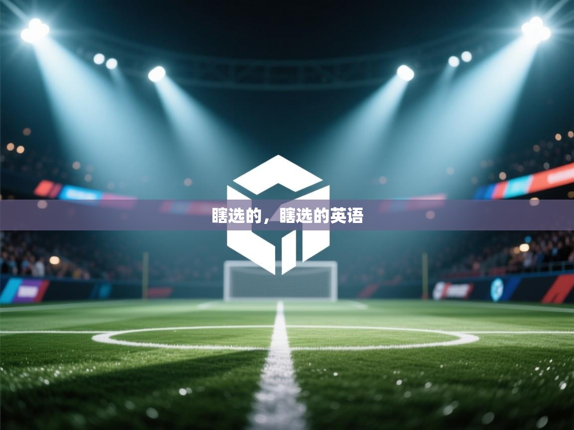 乐动体育注册-瞎选的,瞎选的英语
