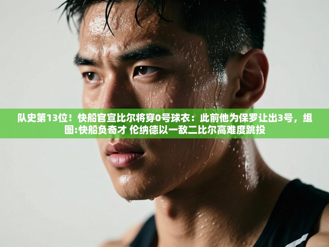 乐动体育app下载地址-队史第13位！快船官宣比尔将穿0号球衣：此前他为保罗让出3号，组图:快船负奇才 伦纳德以一敌二比尔高难度跳投  第3张