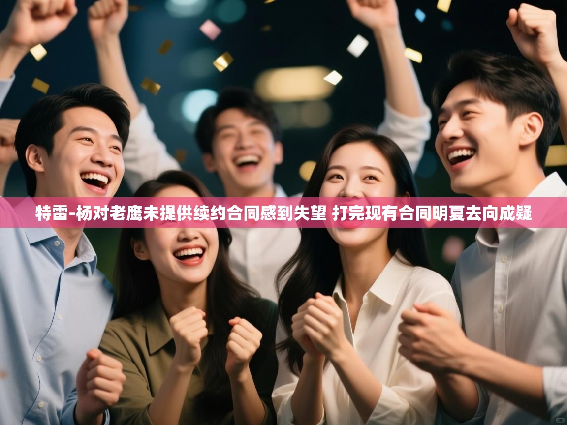 乐动体育平台-特雷-杨对老鹰未提供续约合同感到失望 打完现有合同明夏去向成疑  第1张