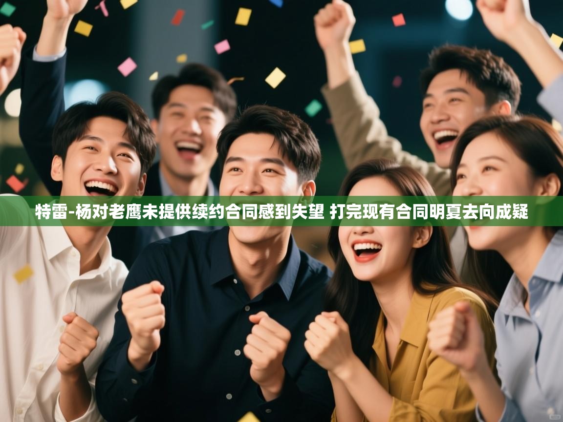 乐动体育平台-特雷-杨对老鹰未提供续约合同感到失望 打完现有合同明夏去向成疑  第2张