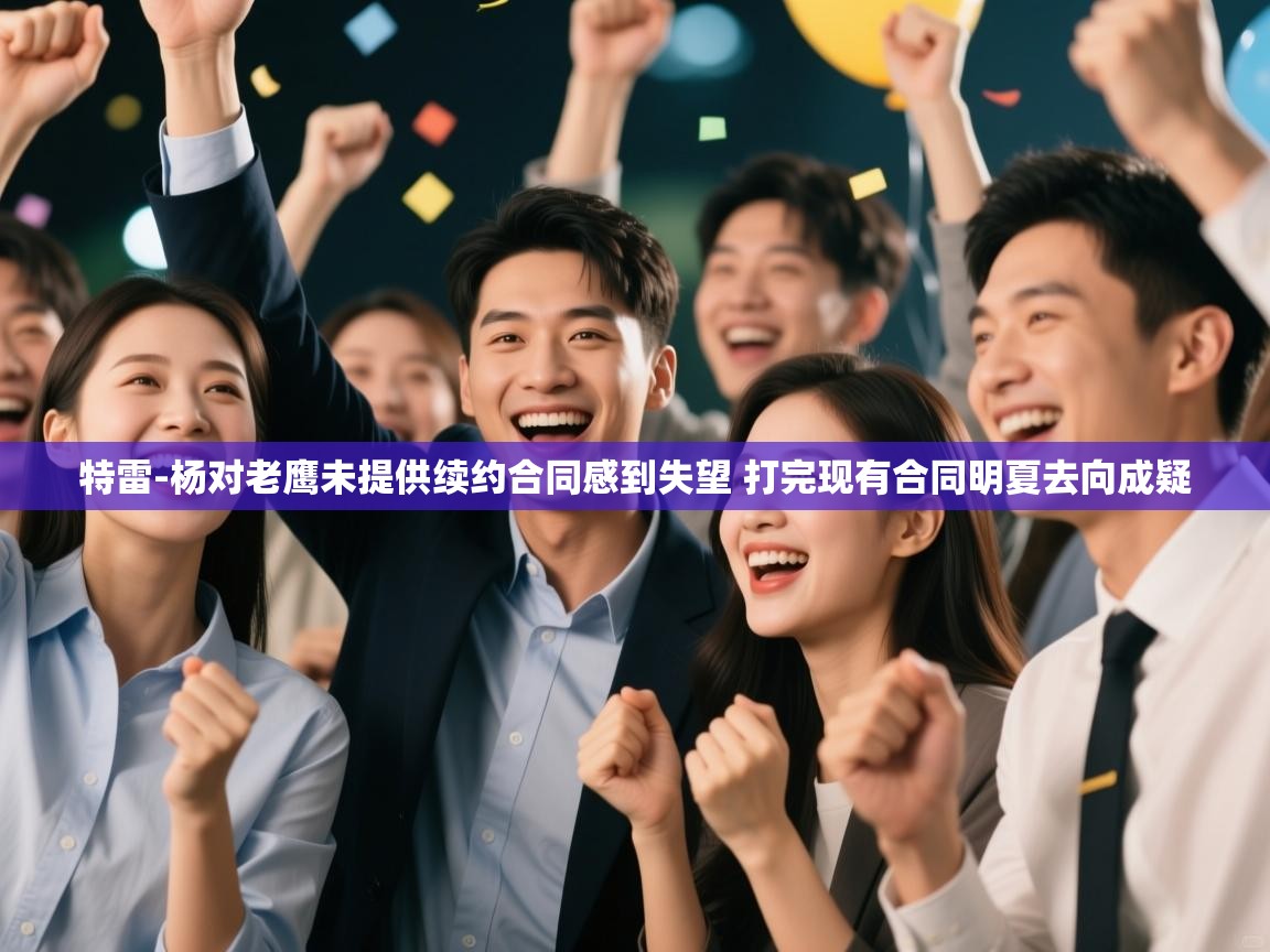 乐动体育平台-特雷-杨对老鹰未提供续约合同感到失望 打完现有合同明夏去向成疑  第4张