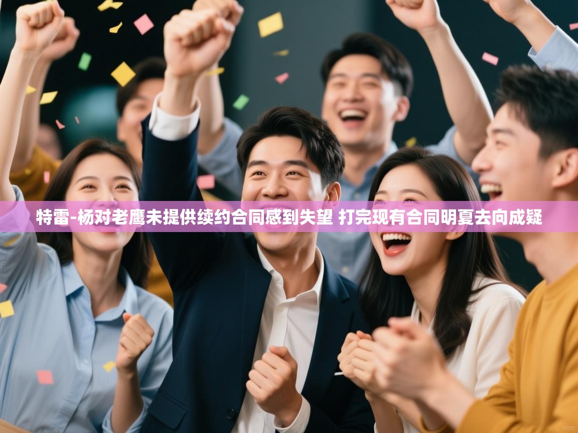 乐动体育平台-特雷-杨对老鹰未提供续约合同感到失望 打完现有合同明夏去向成疑  第3张