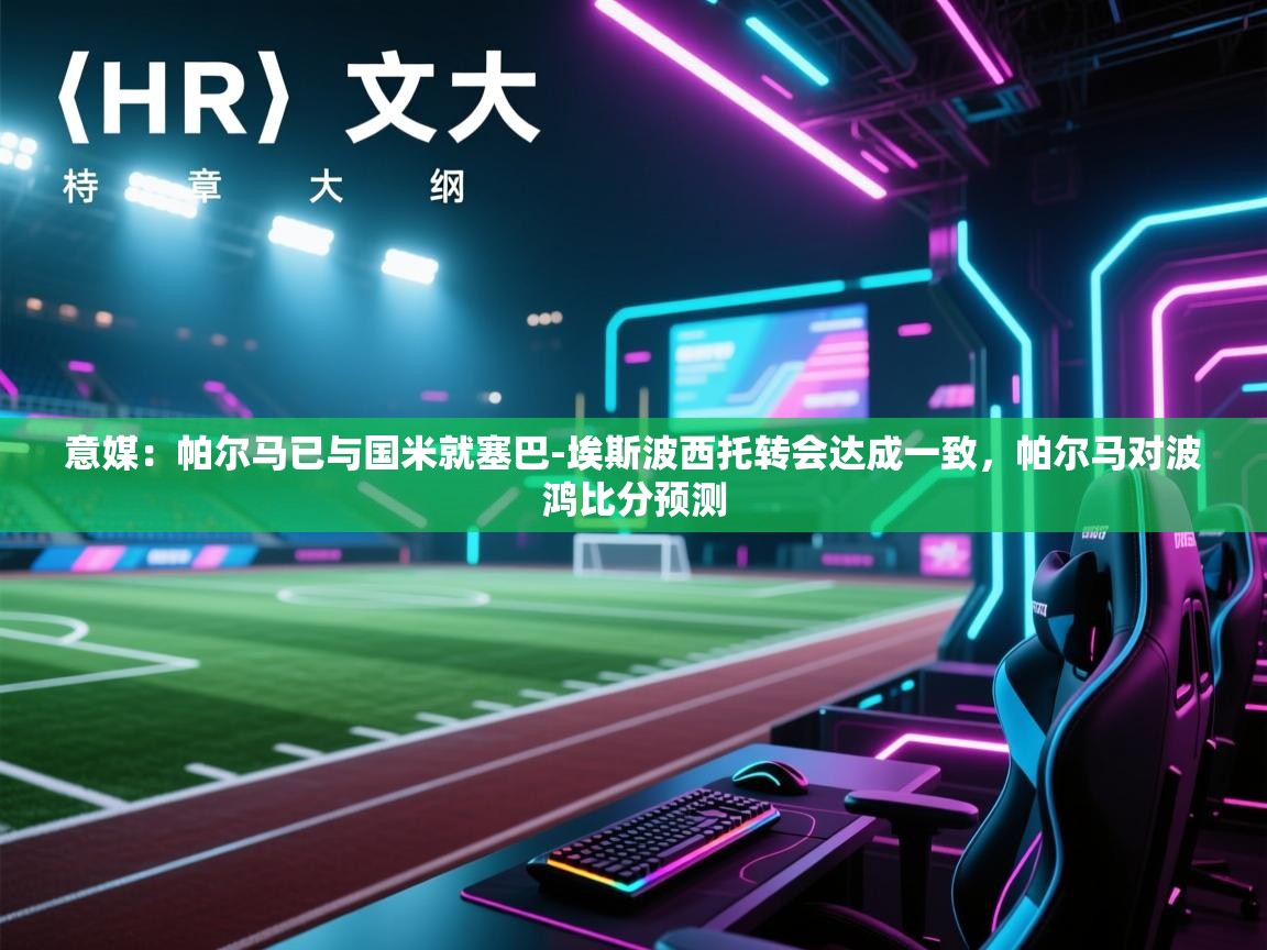 意媒：帕尔马已与国米就塞巴-埃斯波西托转会达成一致，帕尔马对波鸿比分预测