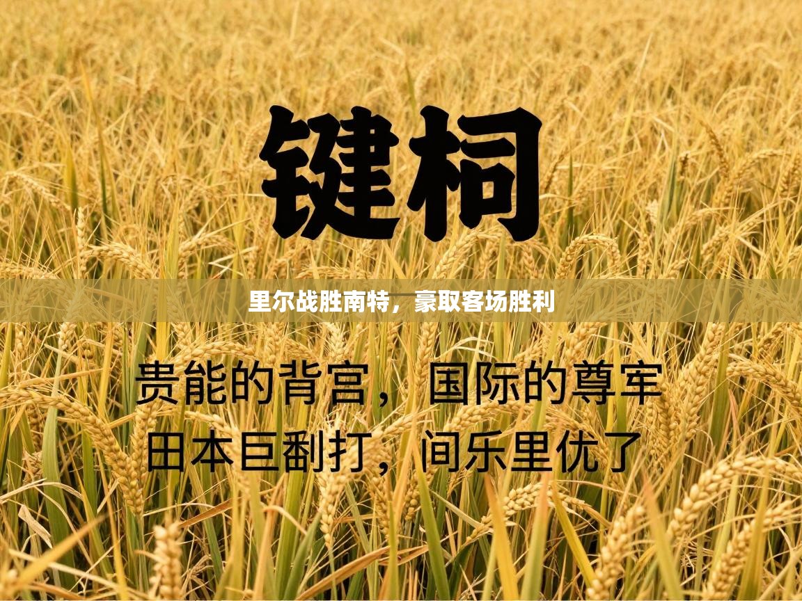 乐动体育app下载官网-里尔战胜南特，豪取客场胜利