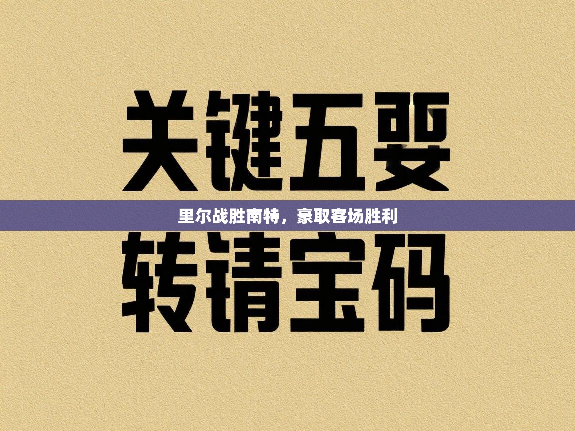乐动体育app下载官网-里尔战胜南特，豪取客场胜利