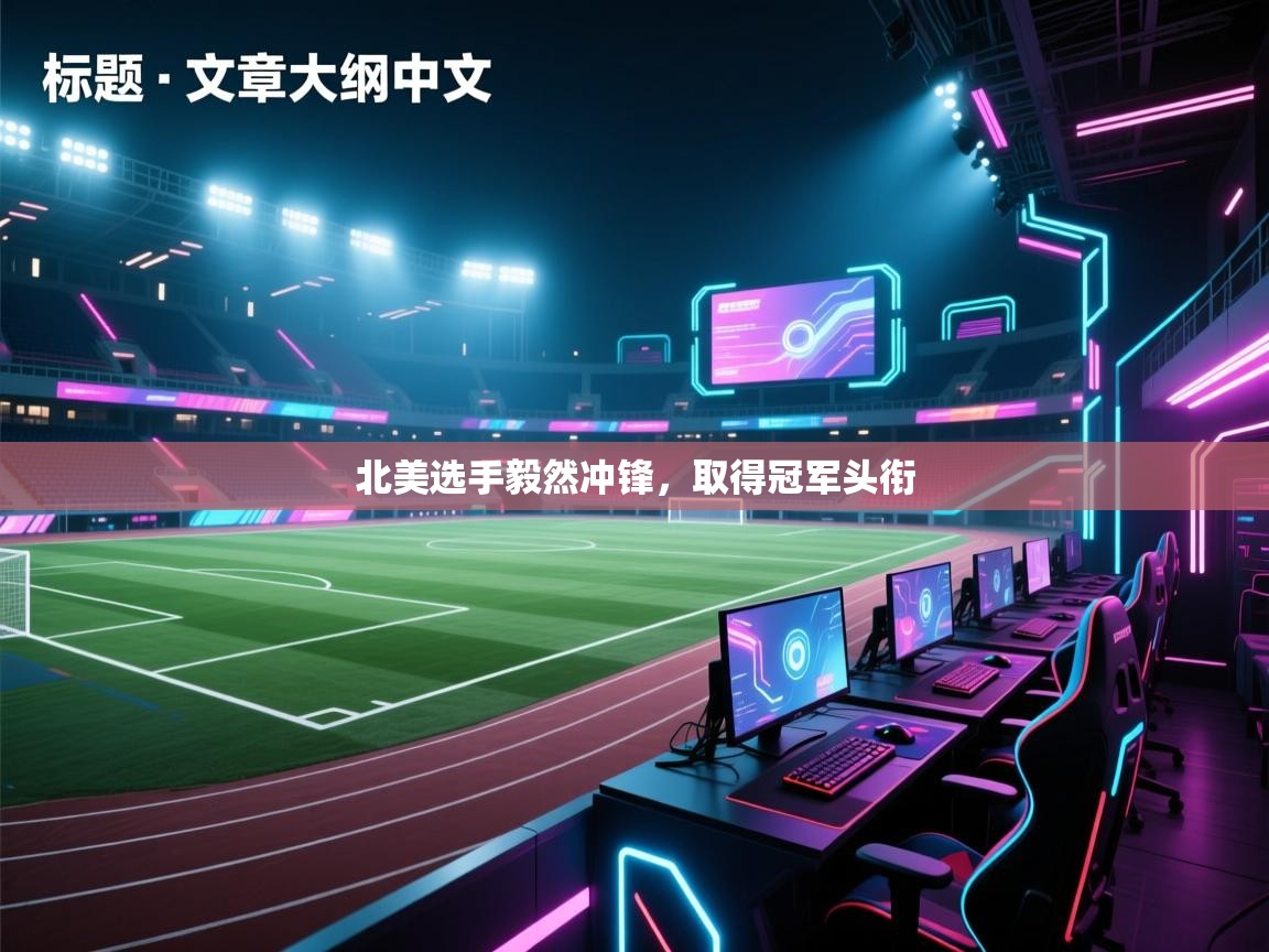 ld乐动体育app官方网站-北美选手毅然冲锋，取得冠军头衔  第1张