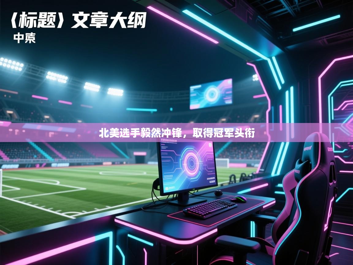 ld乐动体育app官方网站-北美选手毅然冲锋，取得冠军头衔  第2张