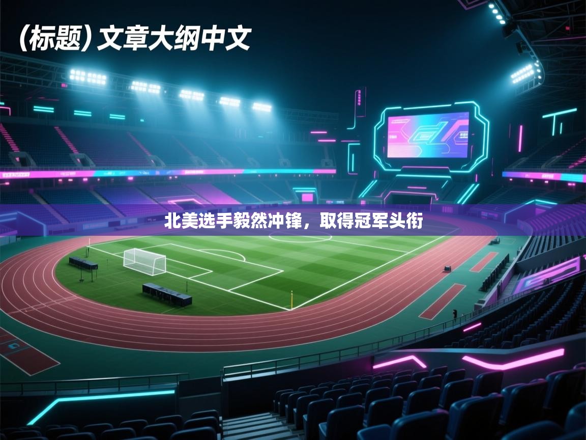 ld乐动体育app官方网站-北美选手毅然冲锋，取得冠军头衔  第3张