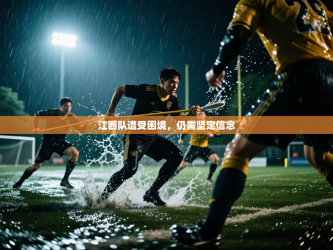 乐动体育官方网站-江西队遭受困境，仍需坚定信念