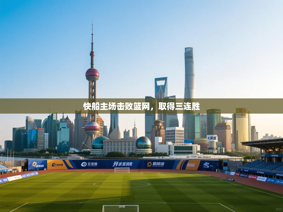 乐动体育直播-快船主场击败篮网，取得三连胜