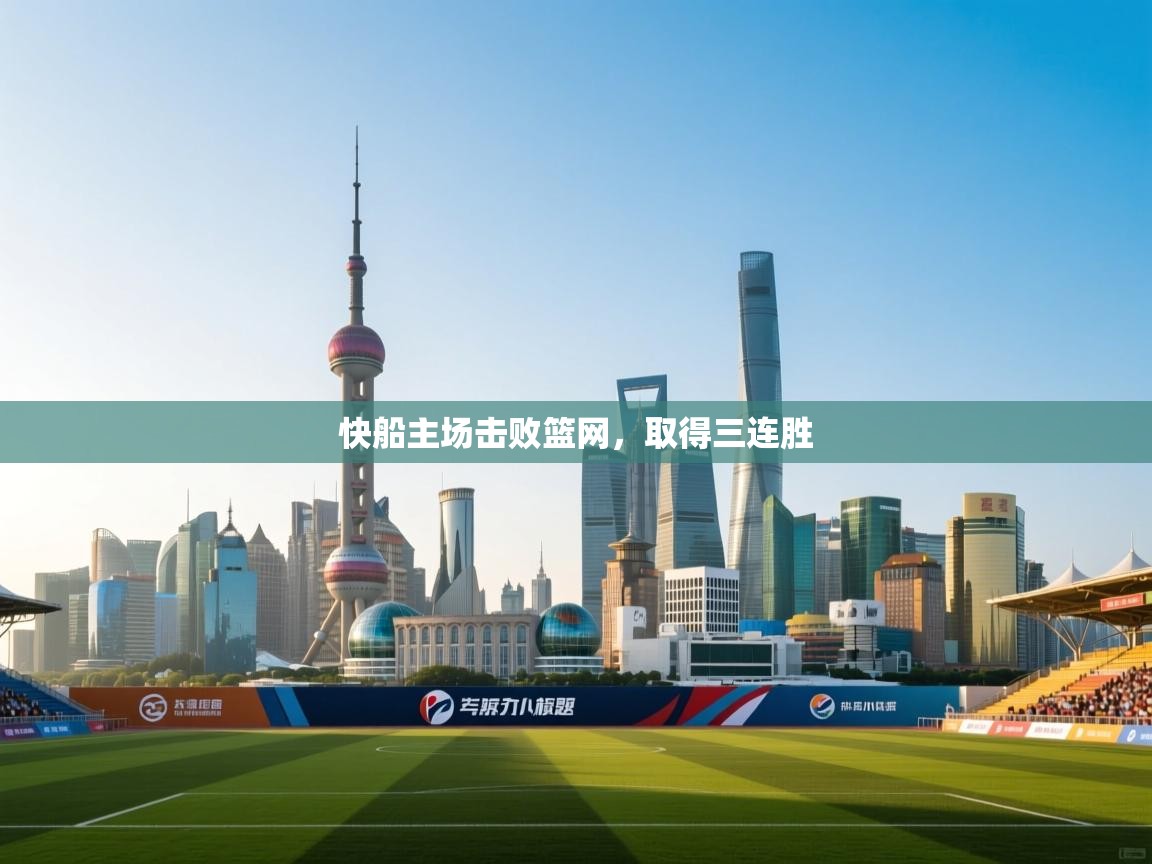 乐动体育直播-快船主场击败篮网，取得三连胜