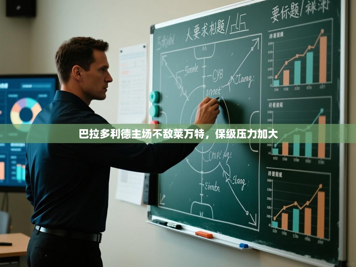 ld乐动体育app官网-巴拉多利德主场不敌莱万特，保级压力加大