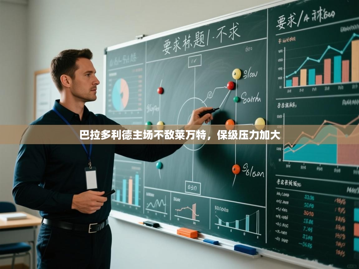 ld乐动体育app官网-巴拉多利德主场不敌莱万特，保级压力加大