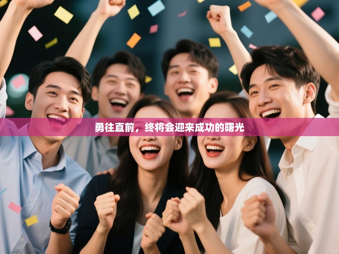 乐动体育app下载优惠-勇往直前，终将会迎来成功的曙光