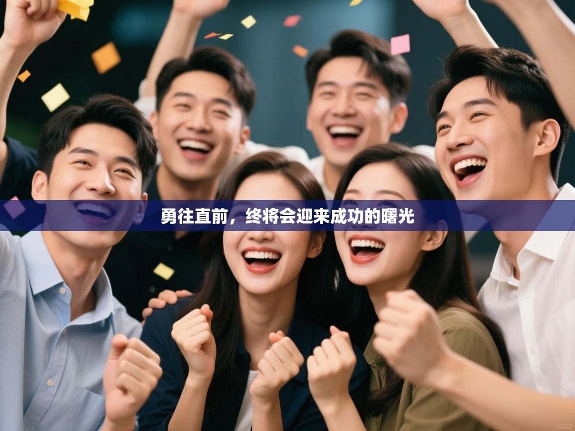 乐动体育app下载优惠-勇往直前，终将会迎来成功的曙光