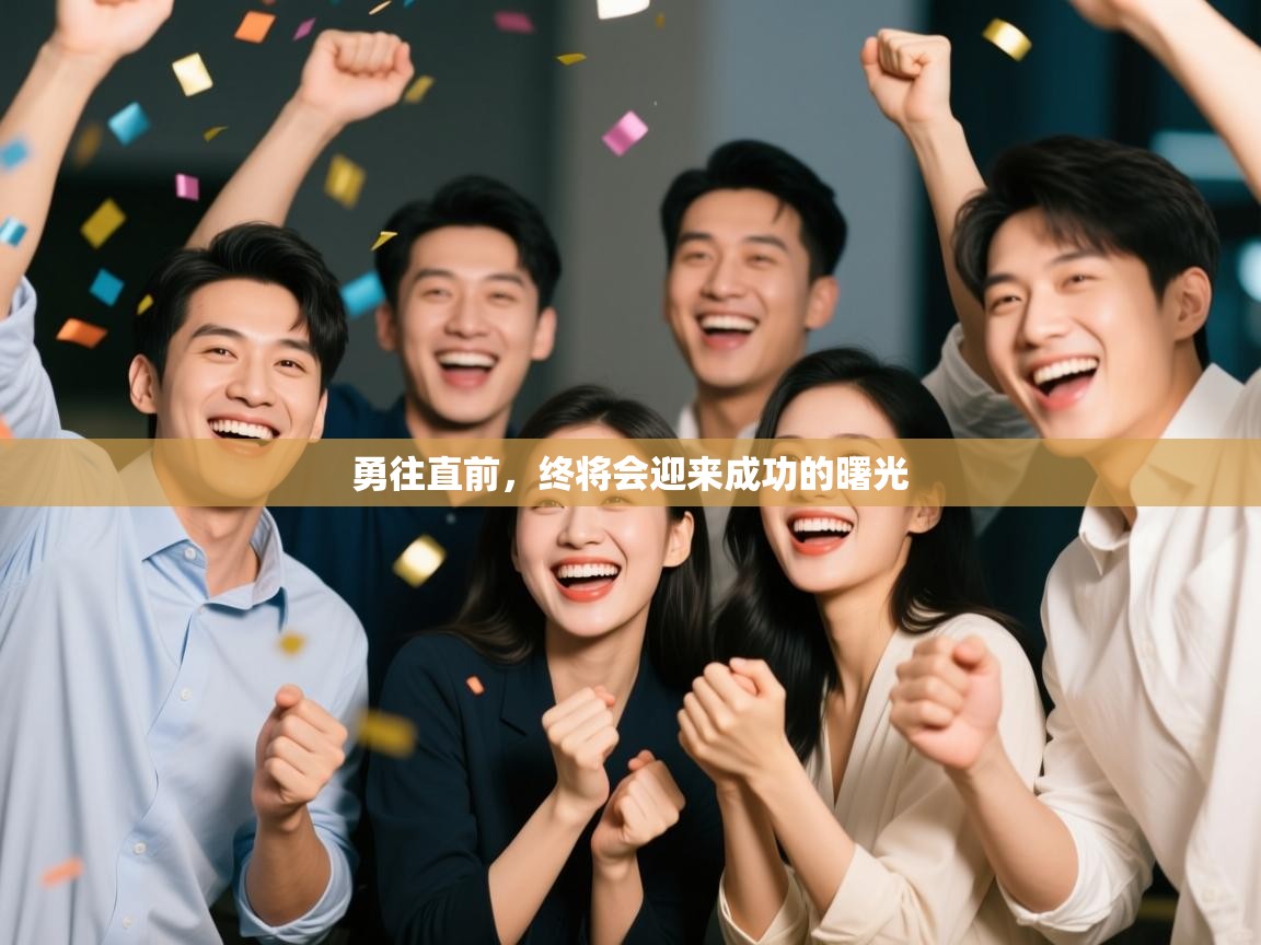 乐动体育app下载优惠-勇往直前，终将会迎来成功的曙光