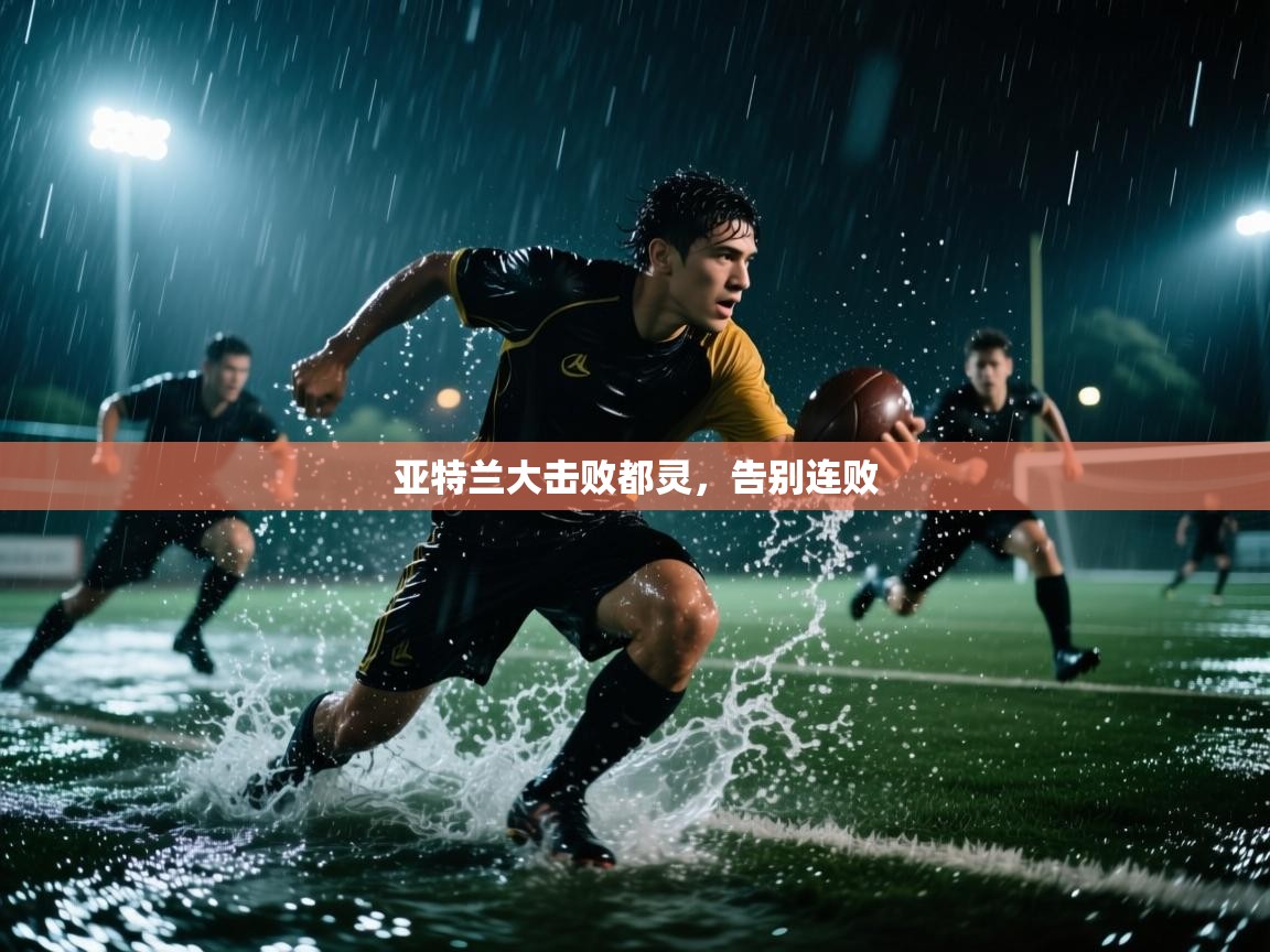 乐动体育app入口ld体育官方入口-亚特兰大击败都灵，告别连败