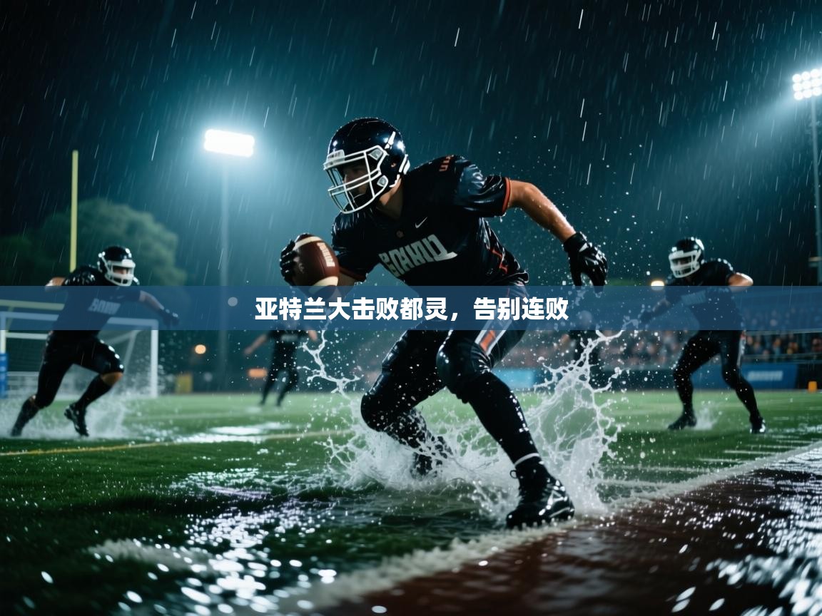 乐动体育app入口ld体育官方入口-亚特兰大击败都灵，告别连败