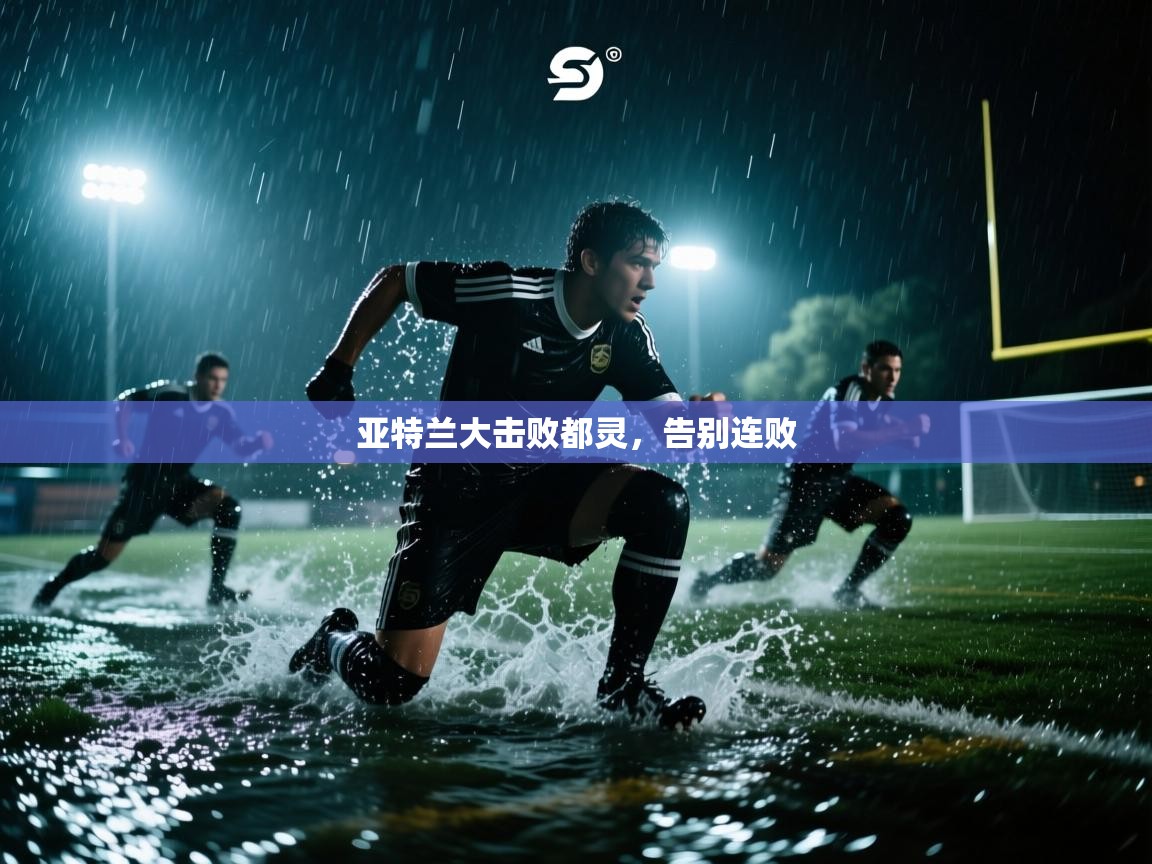 乐动体育app入口ld体育官方入口-亚特兰大击败都灵，告别连败