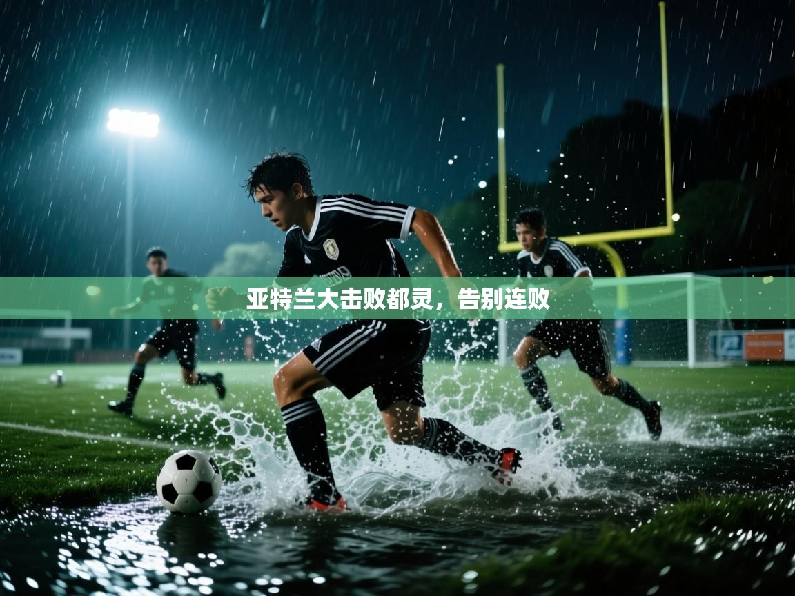 乐动体育app入口ld体育官方入口-亚特兰大击败都灵，告别连败