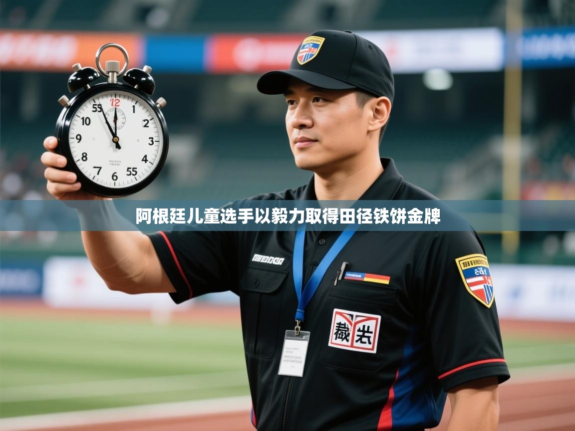 乐动天下(北京)体育科技有限公司-阿根廷儿童选手以毅力取得田径铁饼金牌  第3张