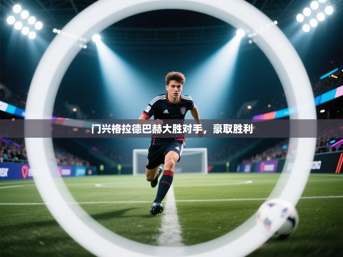 乐动ld体育直播-门兴格拉德巴赫大胜对手，豪取胜利