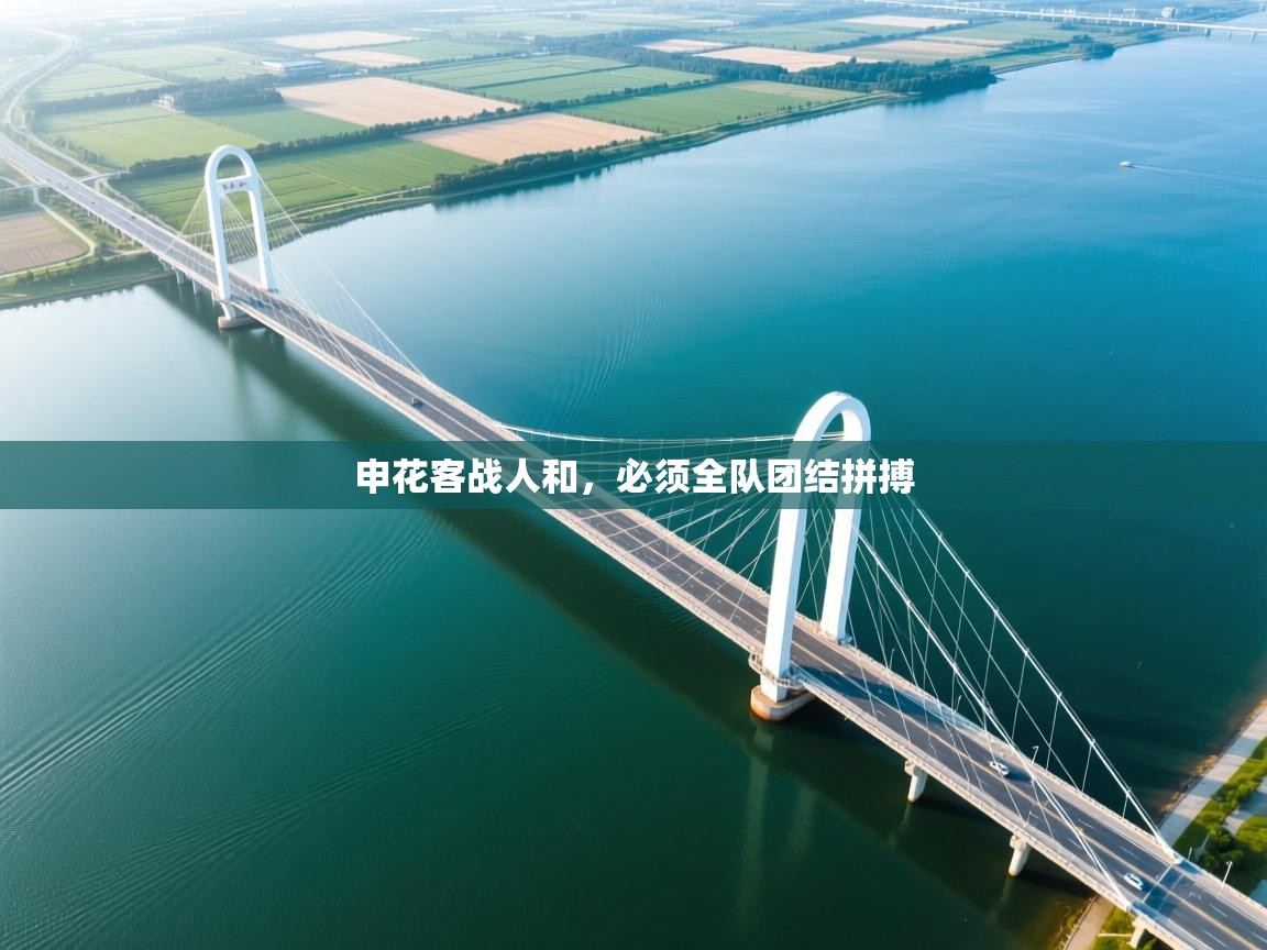 乐动体育app下载官网-申花客战人和，必须全队团结拼搏