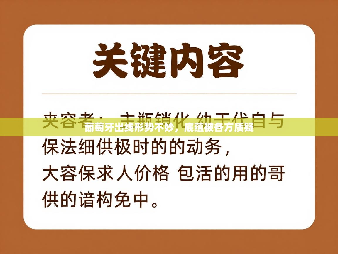 乐动体育app下载评价-葡萄牙出线形势不妙，底蕴被各方质疑