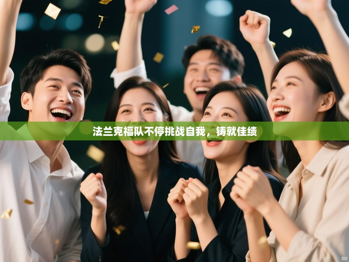 乐动体育-法兰克福队不停挑战自我，铸就佳绩