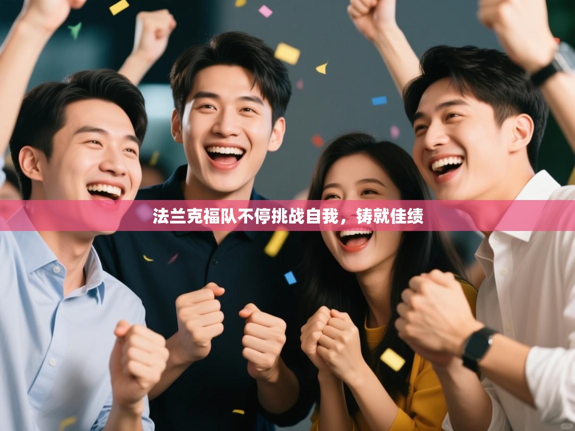 乐动体育-法兰克福队不停挑战自我，铸就佳绩