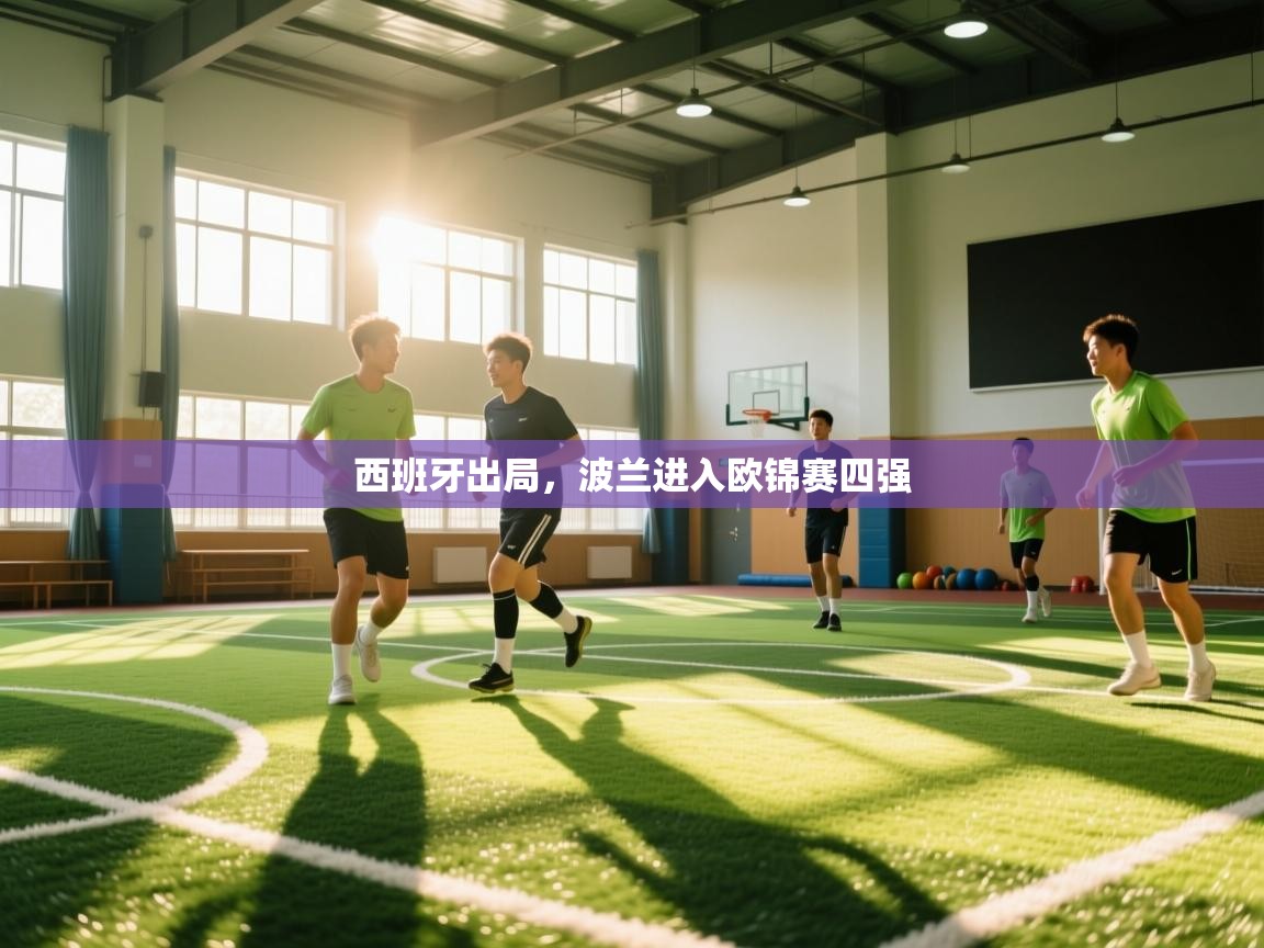 乐播体育在线观看-西班牙出局，波兰进入欧锦赛四强