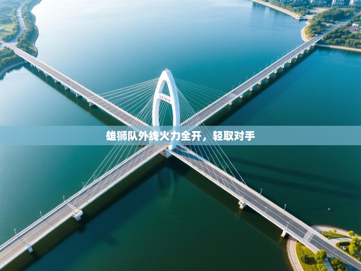 乐动体育app-雄狮队外线火力全开，轻取对手