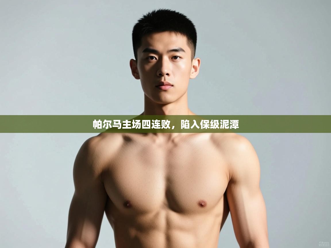 乐动体育-帕尔马主场四连败，陷入保级泥潭