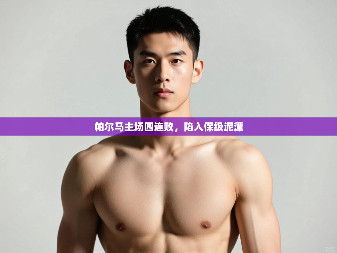 乐动体育-帕尔马主场四连败，陷入保级泥潭  第3张