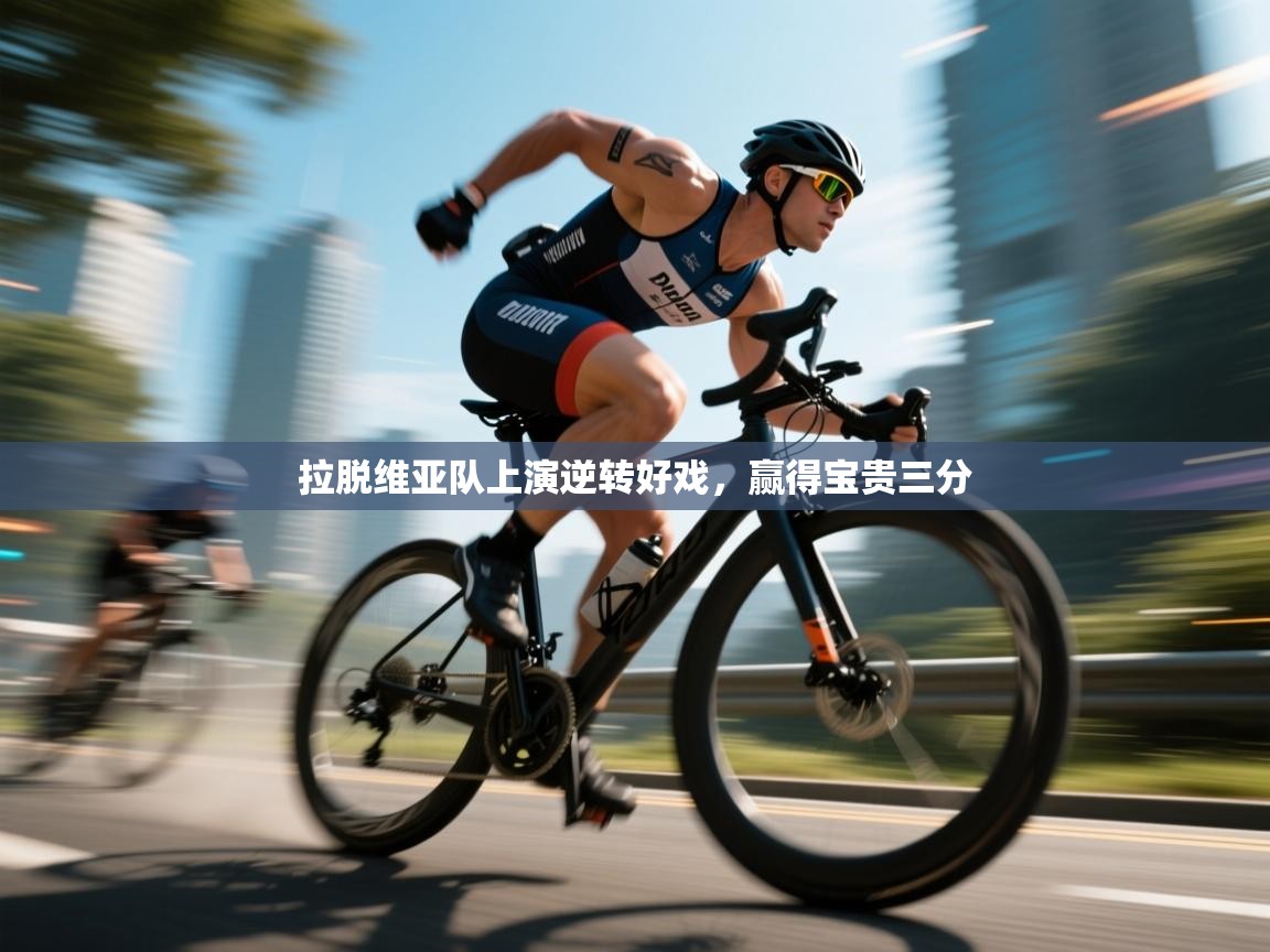 乐动体育app下载评价-拉脱维亚队上演逆转好戏，赢得宝贵三分