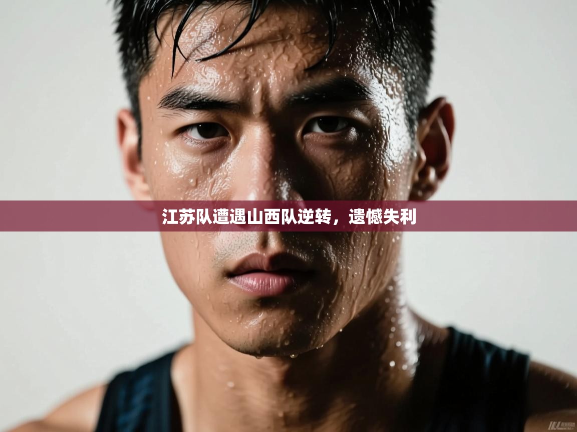 乐动体育app-江苏队遭遇山西队逆转，遗憾失利  第1张