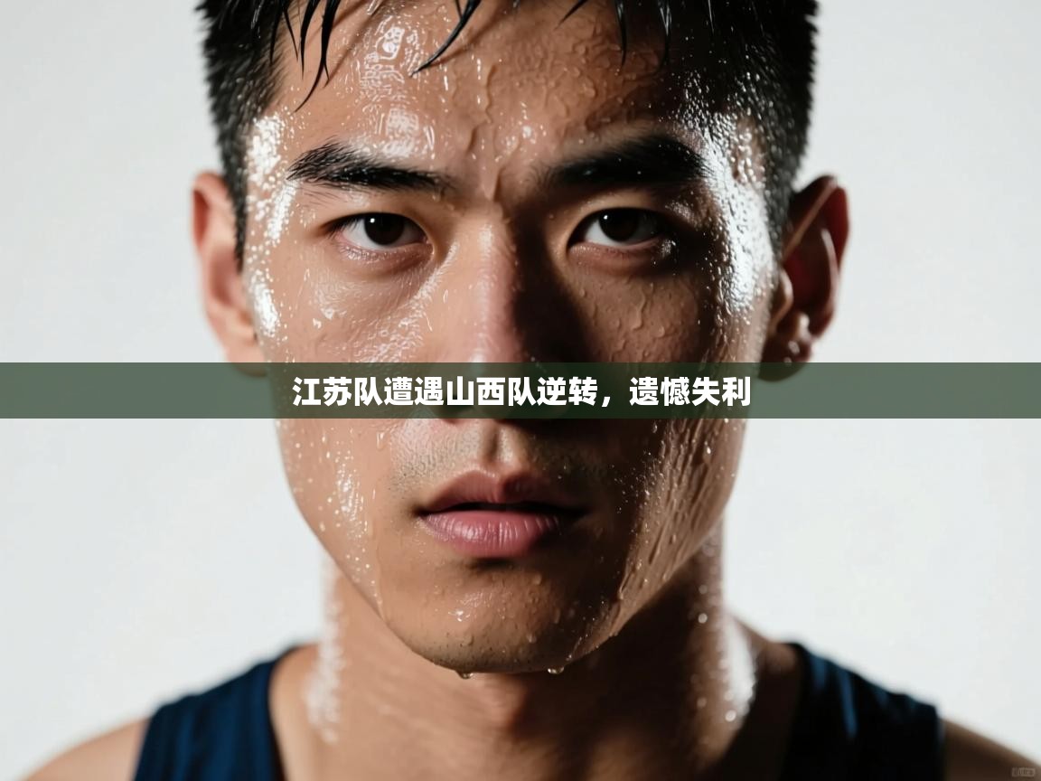 乐动体育app-江苏队遭遇山西队逆转，遗憾失利  第3张