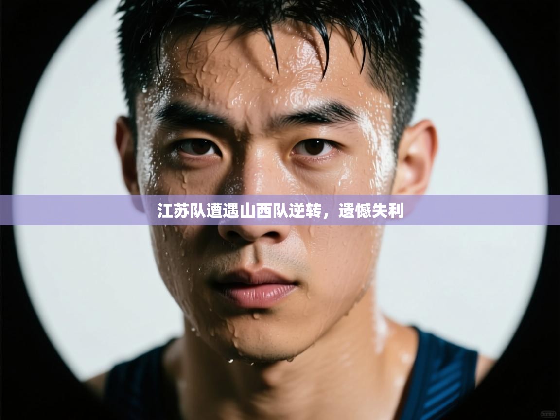 乐动体育app-江苏队遭遇山西队逆转，遗憾失利  第2张